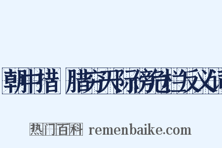 朝中措·腊穷天际傍危栏反义词是什么意思的图片